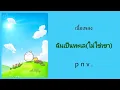 [ฉันเป็น​ทะเล​(ไม่ใช่เขา)]​[เนื้อเพลง​]​-p​ n​ v .​( Lyrics​ Thai​/Rom​/Eng )​