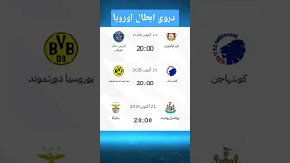 سهرة كبرى في الأبطال أبطال أوروبا يدخلون الميدان الليلة Shorts Viral Fypシ Explore اكسبلور  سهرة كبرى في الأبطال أبطال أوروبا يدخلون الميدان الليلة Shorts Viral Fypシ Explore اكسبلور