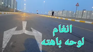 انغام    لوحه باهته دندنها