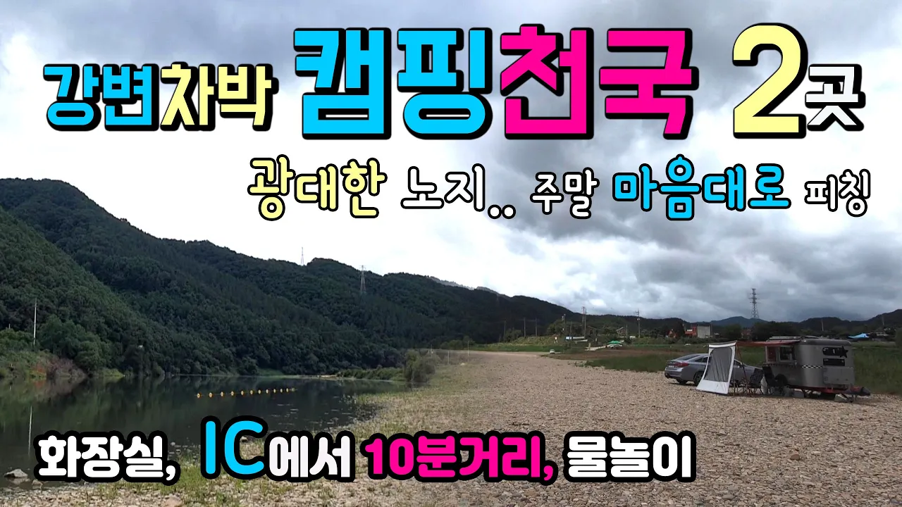 옥천 금강적하리 IC에서 10분.. 시원한 강변차박 노지캠핑 천국 2곳, 드넓은 강변에서 마음대로 피칭하고 물놀이 하세요. #차박 #캠핑 #금강차박 #금강캠핑 #적하리 サムネイル