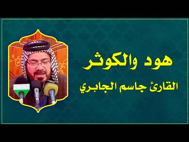 ⁣القارئ ابو رائد الجابري || المحفل القراني في العتبة العباسية المقدسة