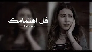 اغاني عراقي حصري قل اهتمامك بطىء مميز دندنها