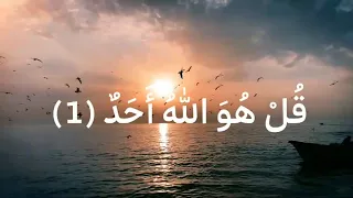 سورة الاخلاص بصوت الشيخ ماهر العقيلي 