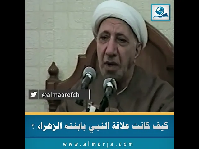 ⁣كيف كانت علاقة النبي (صلى الله عليه وآله) بابنته الزهراء (عليها السلام)؟