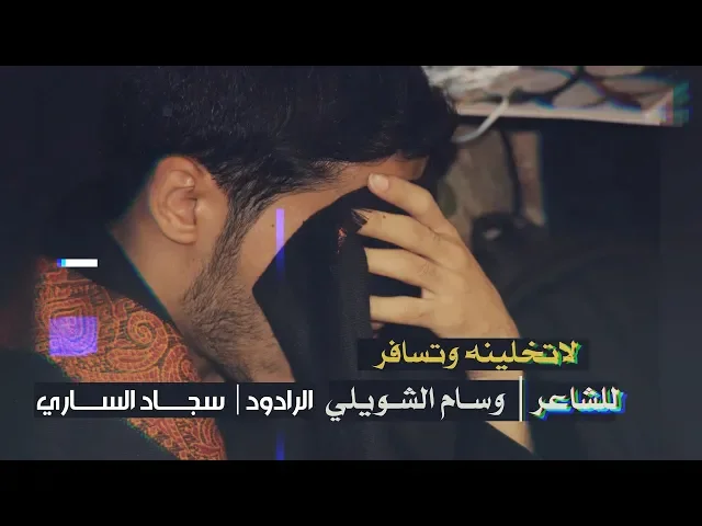 ⁣لاتخلينه وتسافر | الرادود سجاد الساري | الشاعر وسام الشويلي | شهادة امير المؤمنين علي (ع)