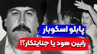 داستان زندگی رابین هود کلمبیا پابلو اسکوبار قسمت 2 3 