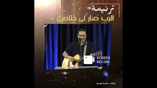 ترنيمة الرب صار لى خلاصى المرنم كريم هدية فريق تسبيح انهار الحياة 