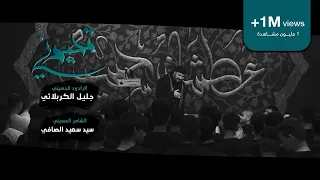 تحيرني الملا جليل الكربلائي 1440هـ 