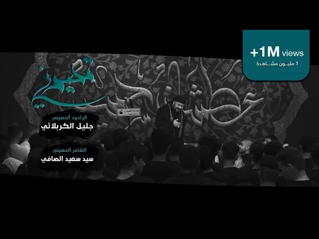 ⁣تحيرني | الملا جليل الكربلائي 1440هـ