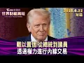 Download Lagu 難以置信!從總統到議員 透過權力進行內線交易【短篇】#TVBS文茜的世界財經周報 20250622
