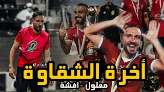 أخرة الشقاوة نسخة علي معلول   افشة دندنها