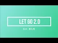 隊長 Young Captain / 黃禮格 Hooleeger - Let Go 2.0 『你走远后就别再回头，你带走了我全部的梦留下的心变成石头』| x0.8