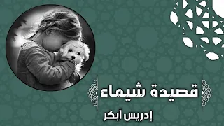 قصيدة شيماء إدريس أبكر 