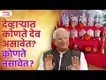 Lagu Devgharat Konte Dev Asavet? Konte Nasavet?|#devgharvastu #annasahebmoregurumauli #lokmatbhakti | AMG