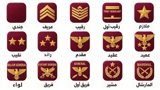 شرح كل الرتب العسكرية في 7 دقائق 