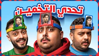 تحدي تخميين المشهور اللي فوق راسك مع أعضاء TU 🤣🔥