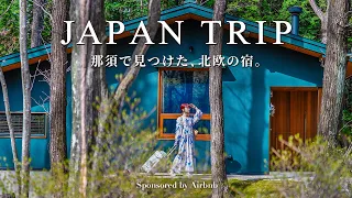 那須1泊2日の週末旅|心と体をリセットする栃木旅行|本当は秘密にしたい国内の隠れ家宿 | 栃木Vlog