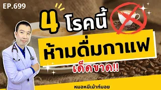 ใครที่ควรระวังการดื่มกาแฟถ้ามีโรคไตเสื่อมระยะ 4 หรือ 5?