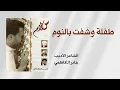 طفلة وشفت بالنوم /الرادود باسم الكربلائي /للشاعر الاديب جابر الكاظمي /النسخة الاصلية