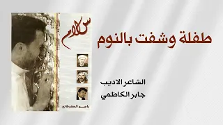 طفلة وشفت بالنوم  الرادود باسم الكربلائي  للشاعر الاديب جابر الكاظمي  النسخة الاصلية دندنها