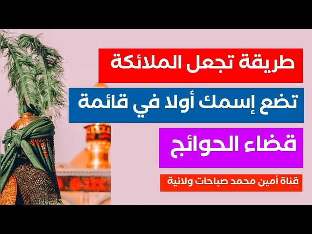 الملائكة ستضع إسمك في أول قائمة قضاء الحوائج .. إستمع للذكر وردده ٧٠ مرة