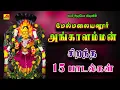 Download Lagu மேல்மலையனூர் அங்காளம்மன்  சிறந்த 15 பாடல்கள்  | Angalamman 15 Song | Subamaudiovision #ammansongs
