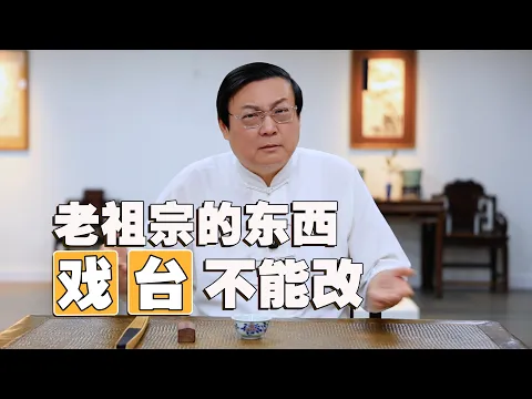 老梁：陈佩斯《戏台 》 老祖宗的东西不能改 手机纯享版（预告：关注+订阅老梁主页 这两天发预制菜）