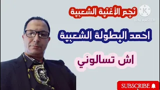 احمد البطولة الشعبية اش تسالوني Ahmed Al Botola Chaabia 
