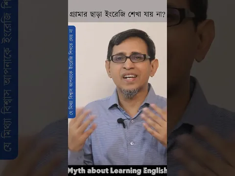 গ্র্যামার ছাড়া ইংরেজি যায় না শেখা ভুল না ঠিক ।। #spokenenglish #speakenglish #true #myth #short