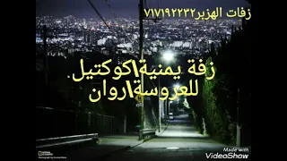 زفة يمنية كوكتيل للعروسة روان زفات العزبر717192232 