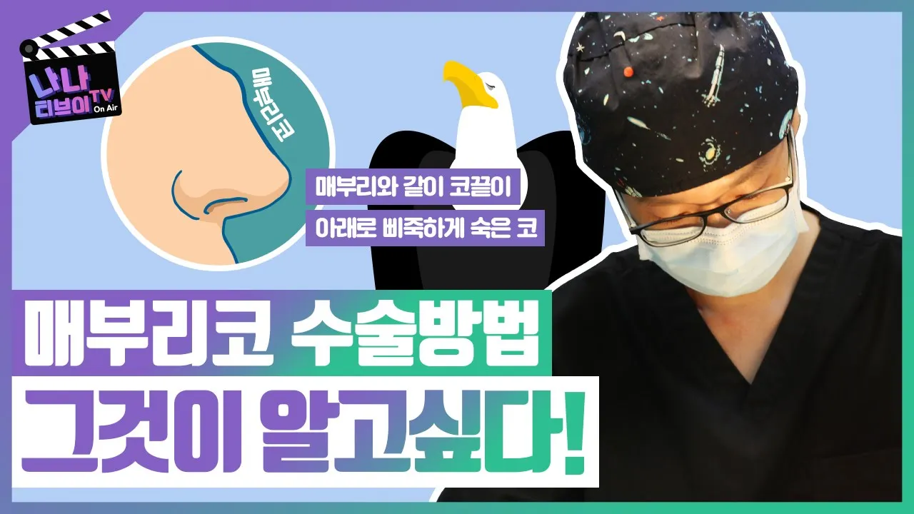 매부리코 수술방법과 회복기간은 얼마나 될까?