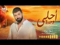 سيف نبيل - احلى وحدة Saif Nabeel - Ahla Wahda [Official Lyric Video] 2026