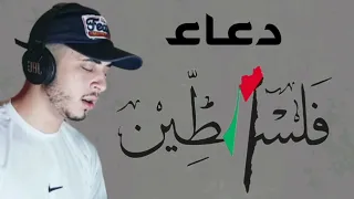دعاء فلسطين اللهم احفظ القدس وأهلها القارئ حمزة بوديب 