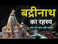 Download Lagu बद्रीनाथ धाम का रहस्य | नरसिंह मंदिर की भविष्यवाणी | Badrinath Mystery Revealed - documentary