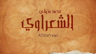 اللهم إنا ندعوك ضراعة نداء   محمد متولي الشعراوي دندنها