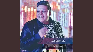 ياعم انا ريحة منى 