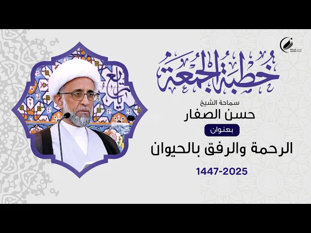 ⁣الشيخ حسن الصفار :  الرحمة والرفق بالحيوان