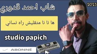 الشاب احمد قدوري Cheb Ahmed Kadouri Live Hayti 