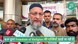 Freedom of Religion की धज्जियाँ उड़ाई जा रही हैं: Barrister Asaduddin Owaisi का BJP पर निशाना.