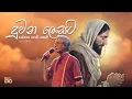 Lagu දුවන ලෙසට පවසෙ පෙළි පෙළී | Ivo Denis | Mount Zion | Duwana Lesata
