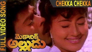 chekka chekka chemma chekka full video song mechanic alludu chiranjeevi anr vijayashanthi