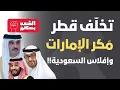 Lagu تخلّف قطر و مَكر الإمارات وإفلاس السعودية