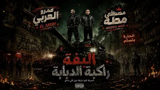مهرجان البفة راكبة الدبابة   مصطفى مطه و عمرو العربى   توزيع حريقة البركان      دندنها