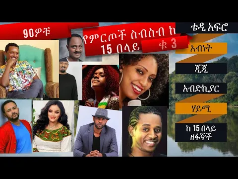 Download MP3 Ethiopian Best 90s  Music Collection || ምርጥ የኢትይዮጵያ አንጀት አርስ 90 ዎች የሙዚቃ ስብስብ
