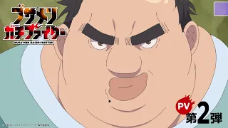 YouTube影片, 內容是醜男真戰士 的 PV2