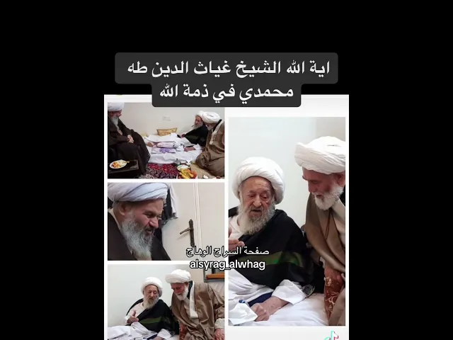 ⁣عاجل … اية الله الشيخ غياث الدين طه محمدي في ذمة الله