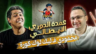 محمودي ضيف ليك لوك عمدة الدوري الايطالي سلسلة الكويرة 3 