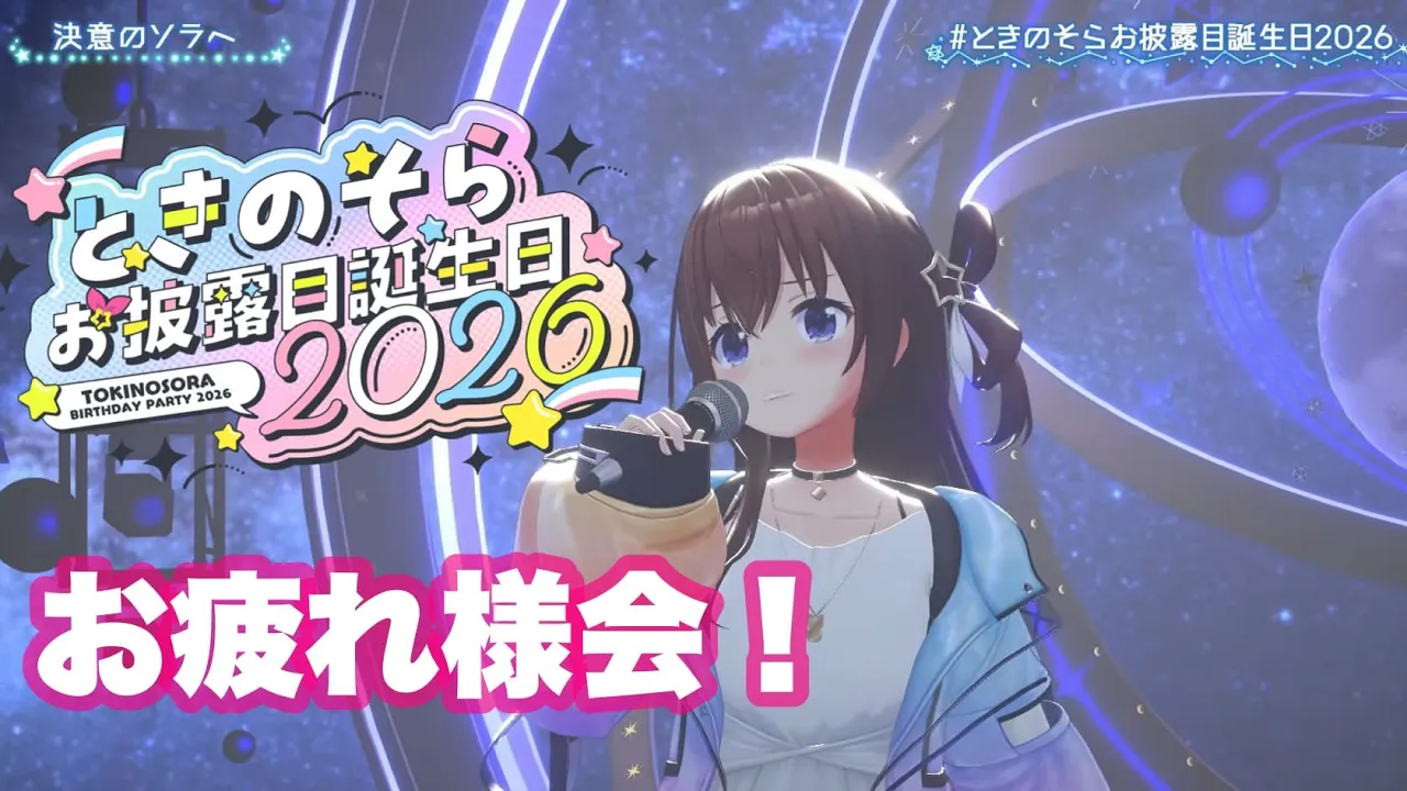 【#ときのそらお披露目誕生日2026】お疲れ様会！！そしておしゃべり！【ホロライブ/ときのそら】