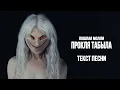 Download Lagu ПОШЛАЯ МОЛЛИ - ПРОКЛЯ ТАБЫЛА (Lyrics video/Текст песни)