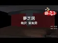 【カラオケ】夢芝居 / 梅沢富美男